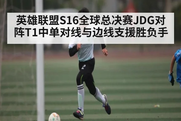 英雄联盟S16全球总决赛JDG对阵T1中单对线与边线支援胜负手 - Xingkong yule