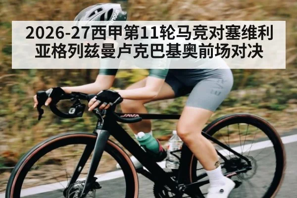 2026-27西甲第11轮马竞对塞维利亚格列兹曼卢克巴基奥前场对决 - Xingkong yule
